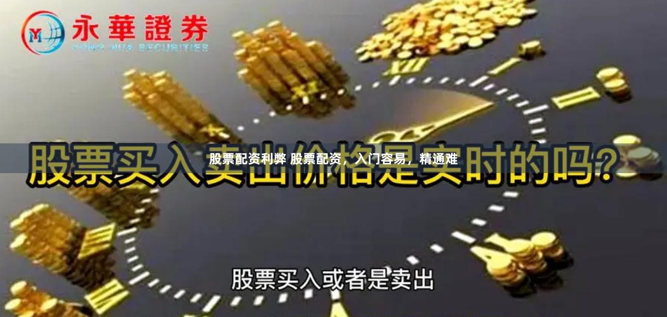 股票配资利弊 股票配资，入门容易，精通难