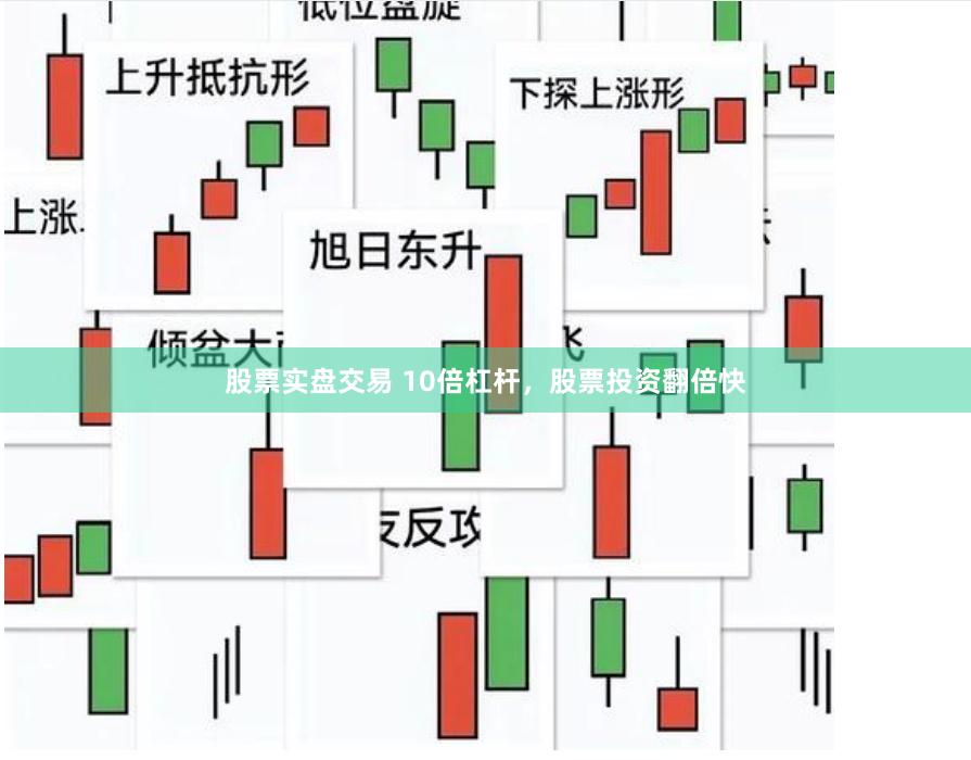 股票实盘交易 10倍杠杆，股票投资翻倍快